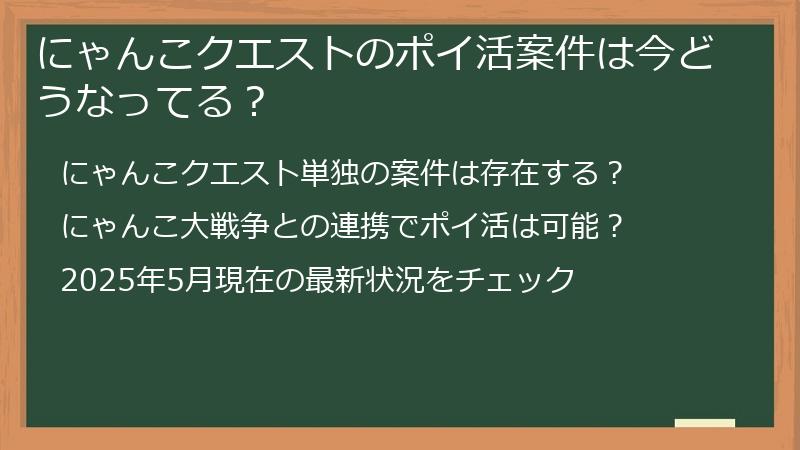 にゃんこクエストのポイ活案件は今どうなってる？