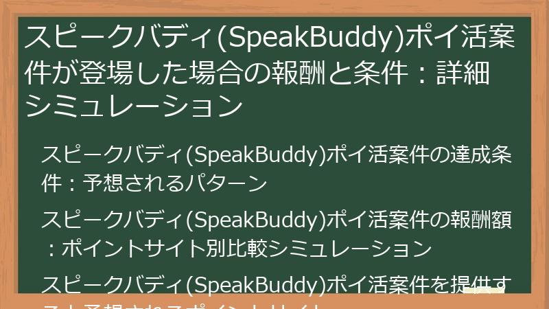 スピークバディ(SpeakBuddy)ポイ活案件が登場した場合の報酬と条件：詳細シミュレーション