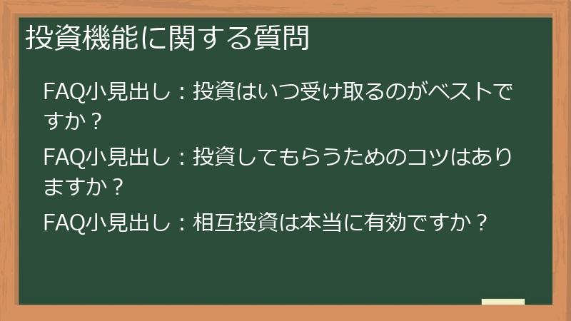 投資機能に関する質問
