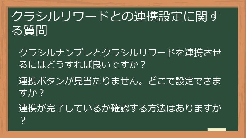 クラシルリワードとの連携設定に関する質問