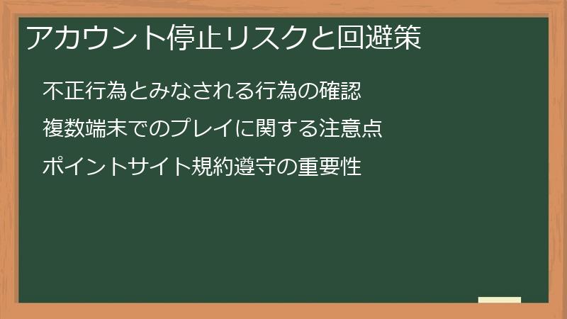 アカウント停止リスクと回避策