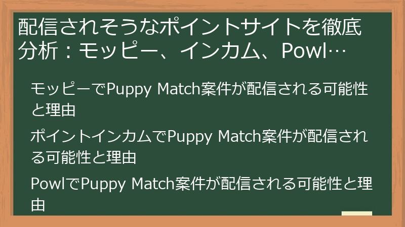 配信されそうなポイントサイトを徹底分析：モッピー、インカム、Powl…