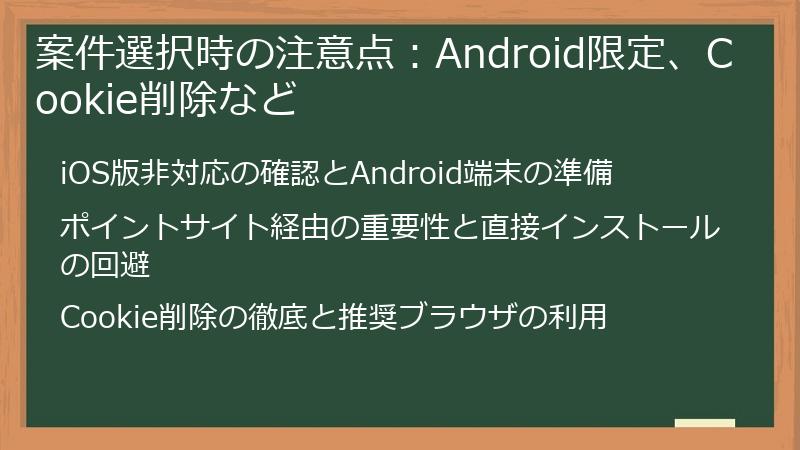 案件選択時の注意点：Android限定、Cookie削除など