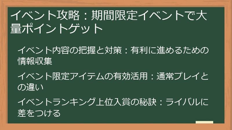 イベント攻略：期間限定イベントで大量ポイントゲット