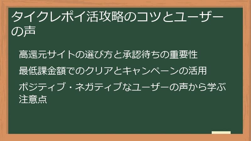 タイクレポイ活攻略のコツとユーザーの声