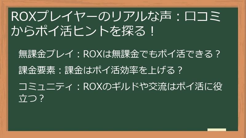 ROXプレイヤーのリアルな声:口コミからポイ活ヒントを探る!