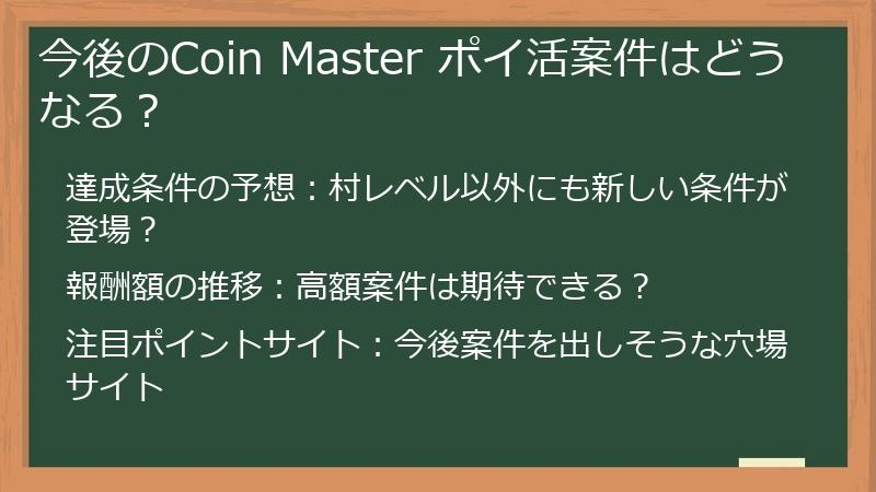 今後のCoin Master ポイ活案件はどうなる？