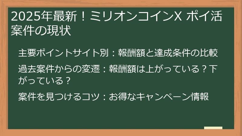 2025年最新！ミリオンコインX ポイ活案件の現状