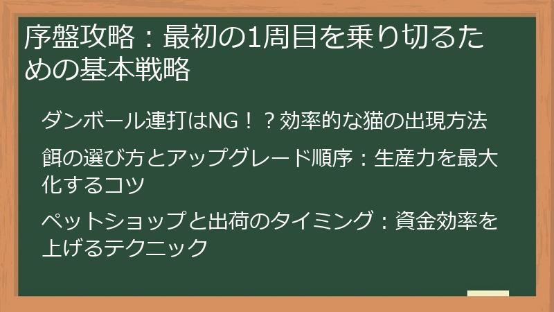 序盤攻略：最初の1周目を乗り切るための基本戦略