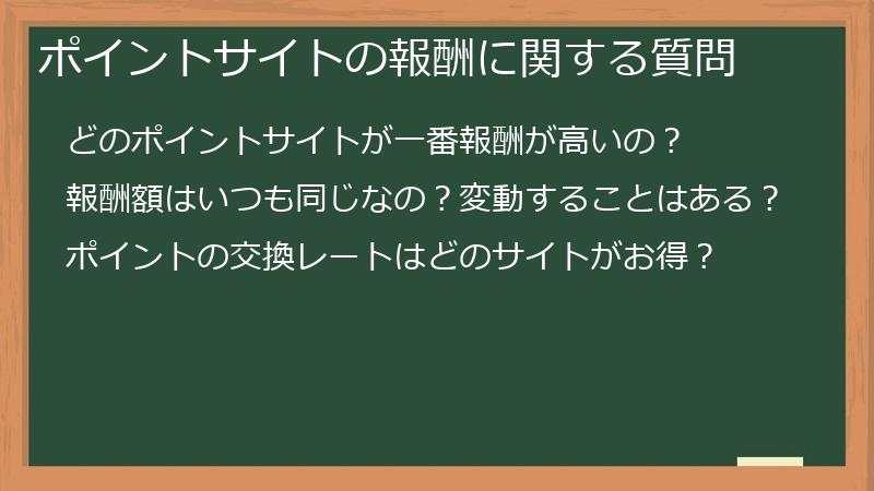 ポイントサイトの報酬に関する質問
