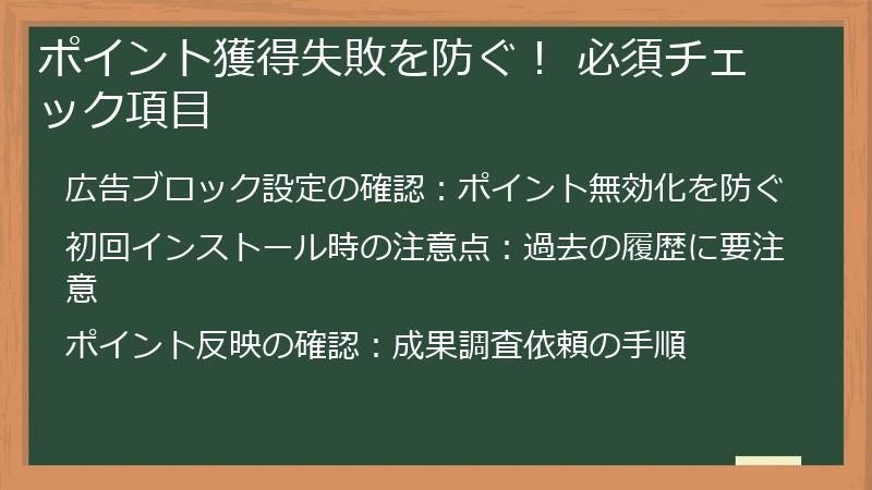 ポイント獲得失敗を防ぐ！ 必須チェック項目