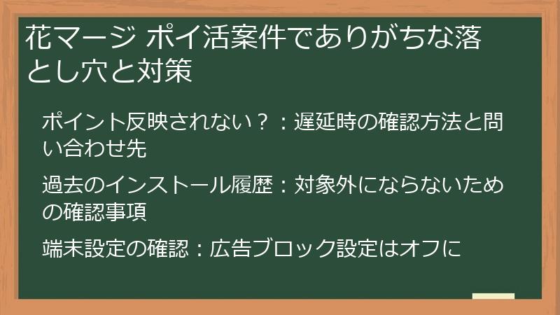 花マージ ポイ活案件でありがちな落とし穴と対策