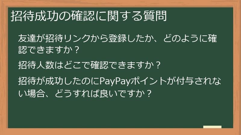 招待成功の確認に関する質問