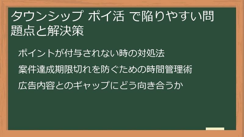 タウンシップ ポイ活 で陥りやすい問題点と解決策