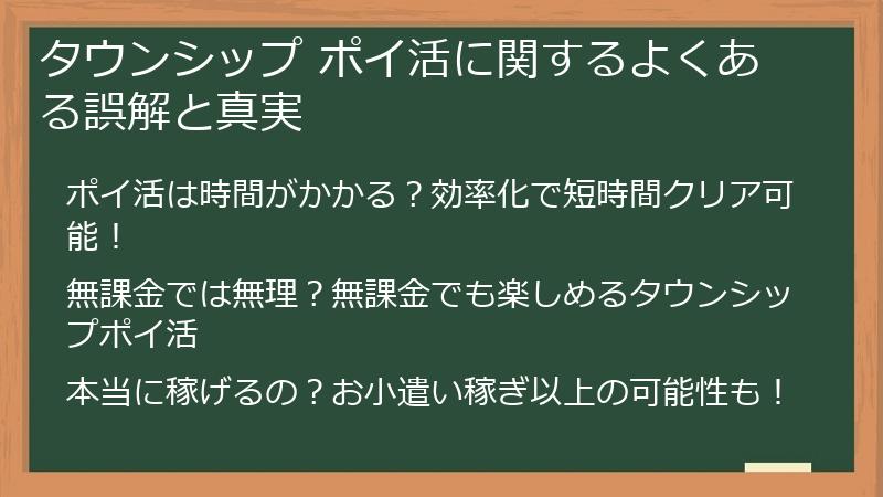 タウンシップ ポイ活に関するよくある誤解と真実