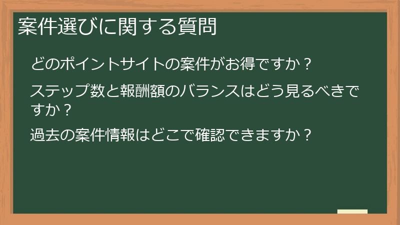案件選びに関する質問