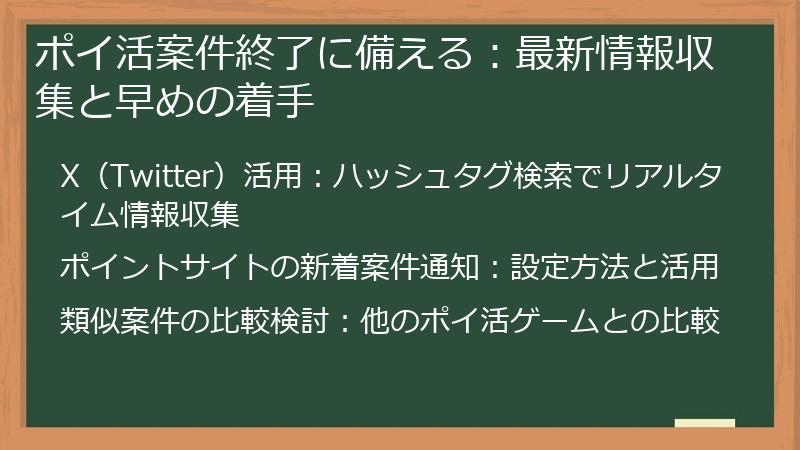ポイ活案件終了に備える：最新情報収集と早めの着手