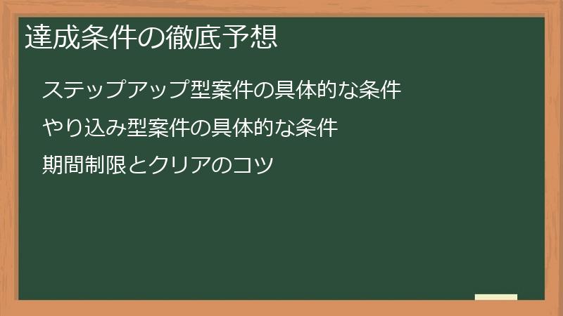達成条件の徹底予想
