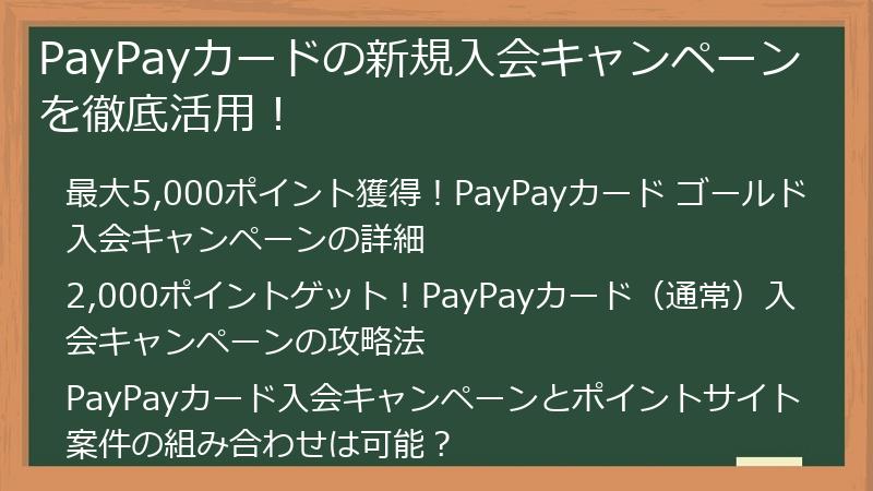 PayPayカードの新規入会キャンペーンを徹底活用！