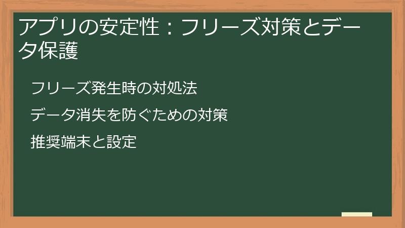 アプリの安定性:フリーズ対策とデータ保護