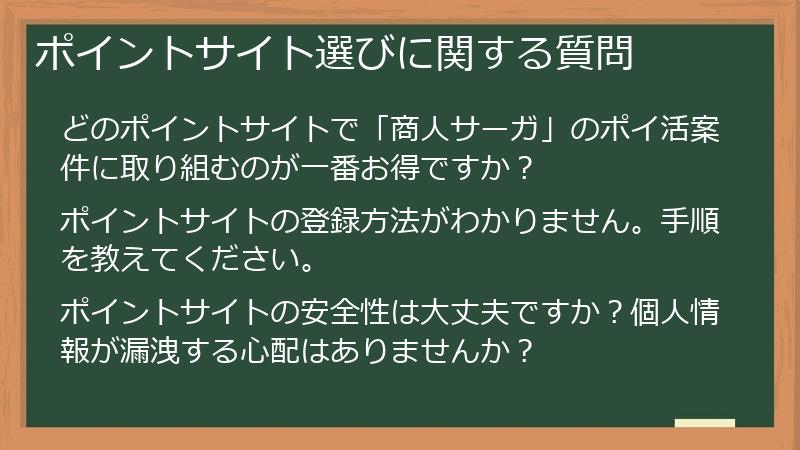 ポイントサイト選びに関する質問