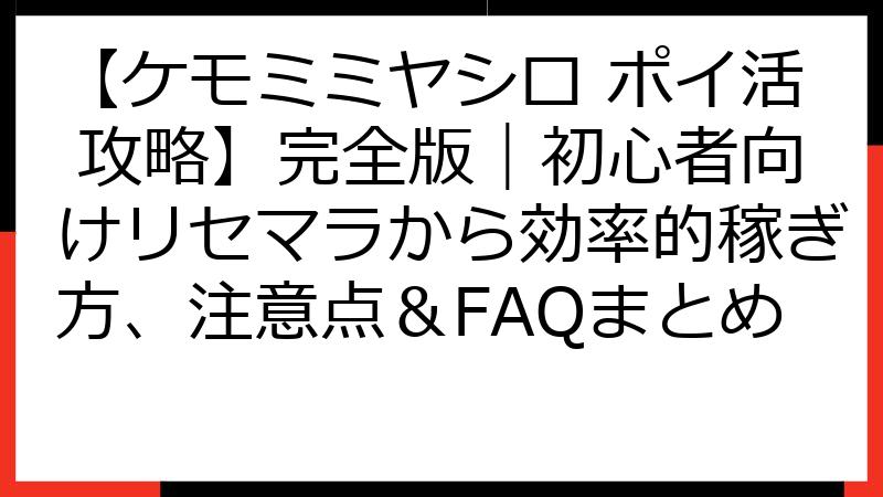 【ケモミミヤシロ ポイ活 攻略】完全版｜初心者向けリセマラから効率的稼ぎ方、注意点＆FAQまとめ