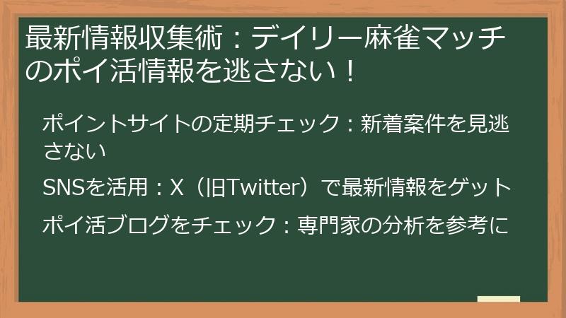 最新情報収集術:デイリー麻雀マッチのポイ活情報を逃さない!