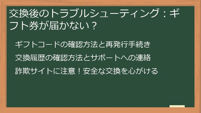 交換後のトラブルシューティング：ギフト券が届かない？