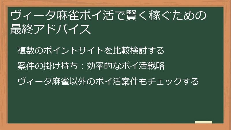 ヴィータ麻雀ポイ活で賢く稼ぐための最終アドバイス
