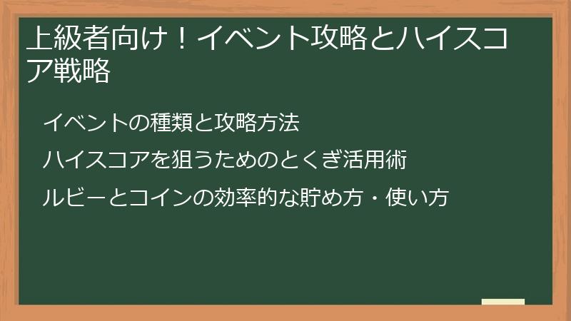 上級者向け！イベント攻略とハイスコア戦略
