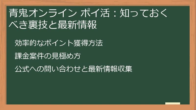 青鬼オンライン ポイ活:知っておくべき裏技と最新情報