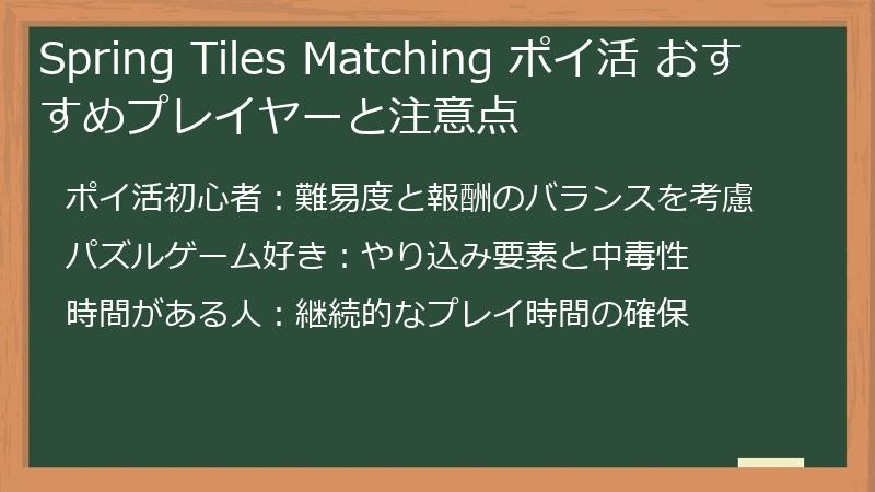 Spring Tiles Matching ポイ活 おすすめプレイヤーと注意点