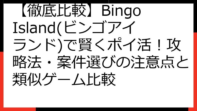 【徹底比較】Bingo Island(ビンゴアイランド)で賢くポイ活！攻略法・案件選びの注意点と類似ゲーム比較