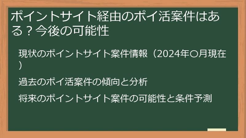ポイントサイト経由のポイ活案件はある?今後の可能性