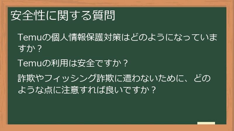 安全性に関する質問