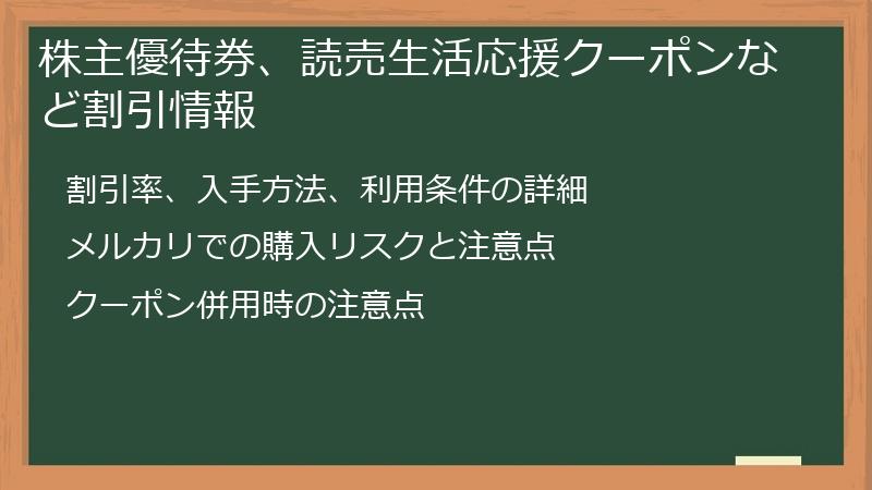株主優待券、読売生活応援クーポンなど割引情報