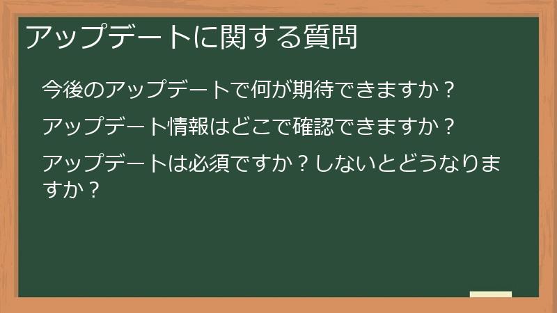 アップデートに関する質問