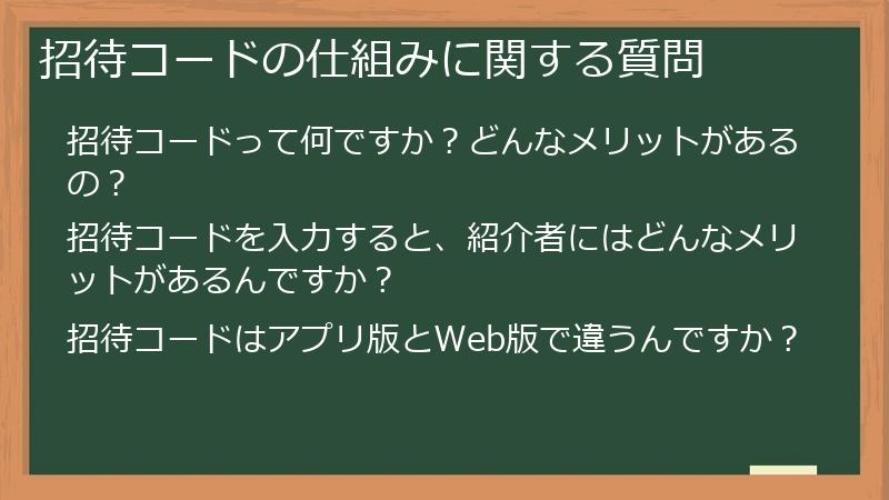 招待コードの仕組みに関する質問