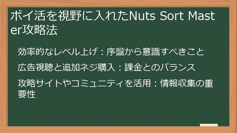 ポイ活を視野に入れたNuts Sort Master攻略法