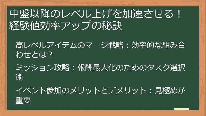 中盤以降のレベル上げを加速させる！経験値効率アップの秘訣