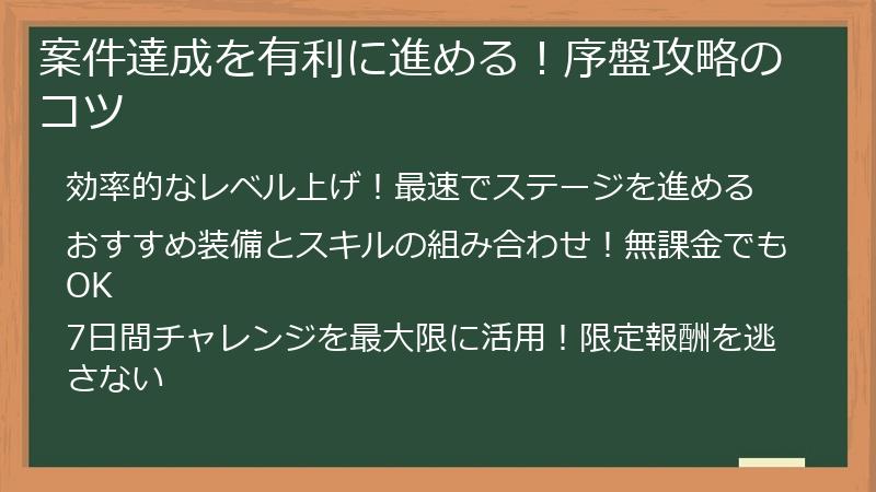 案件達成を有利に進める！序盤攻略のコツ