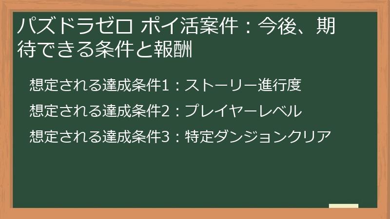 パズドラゼロ ポイ活案件：今後、期待できる条件と報酬