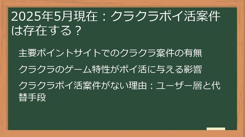 2025年5月現在：クラクラポイ活案件は存在する？