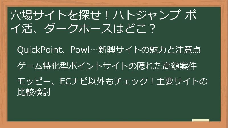 穴場サイトを探せ！ハトジャンプ ポイ活、ダークホースはどこ？