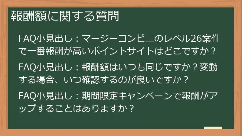 報酬額に関する質問