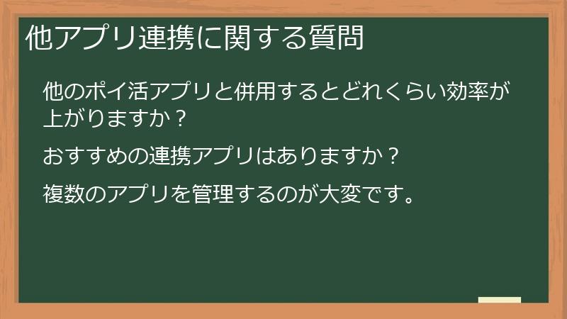 他アプリ連携に関する質問