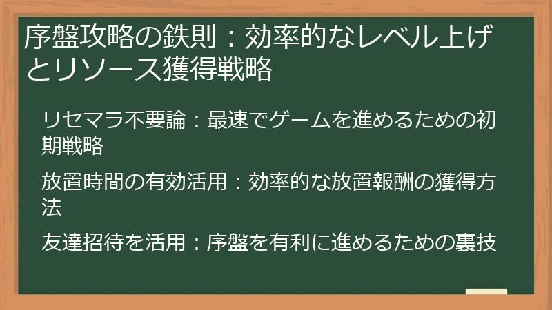 序盤攻略の鉄則：効率的なレベル上げとリソース獲得戦略