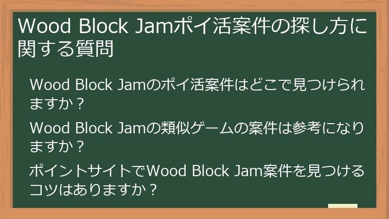 Wood Block Jamポイ活案件の探し方に関する質問