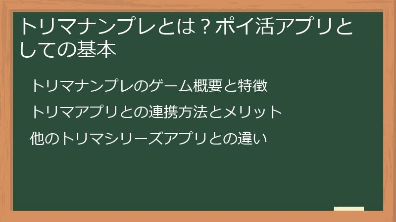 トリマナンプレとは？ポイ活アプリとしての基本
