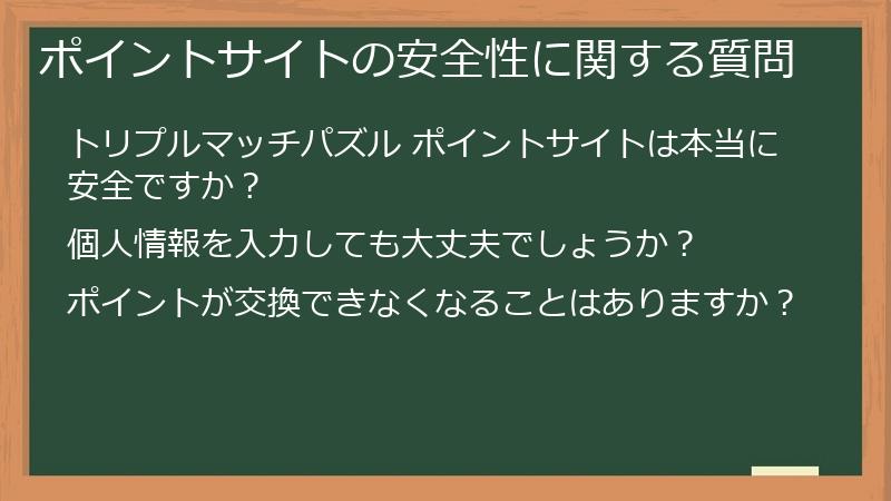 ポイントサイトの安全性に関する質問
